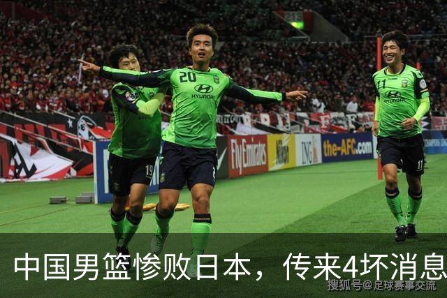 中国男篮惨败日本，传来4坏消息1好消息，三分25中7、篮板41比47，郭士强或下课