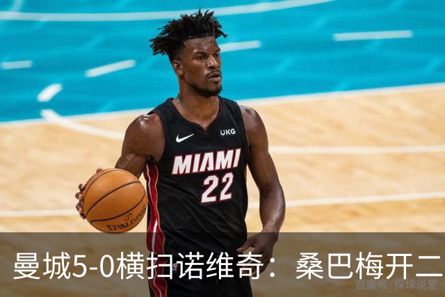 曼城5-0横扫诺维奇：桑巴梅开二度，马雷斯卡豪赌青春