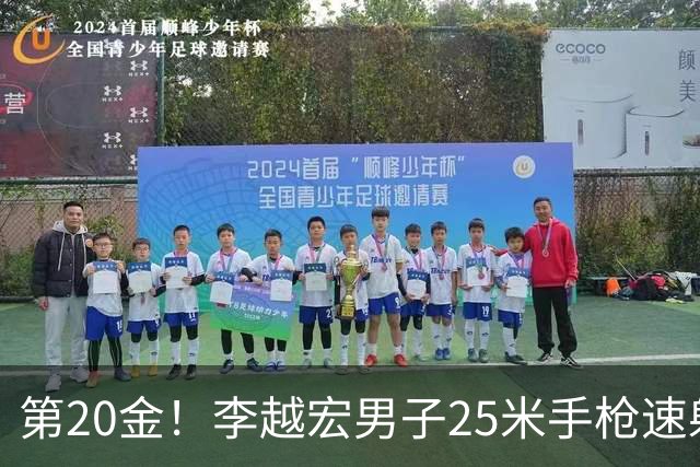 第20金！李越宏男子25米手枪速射夺冠 王鑫杰摘铜