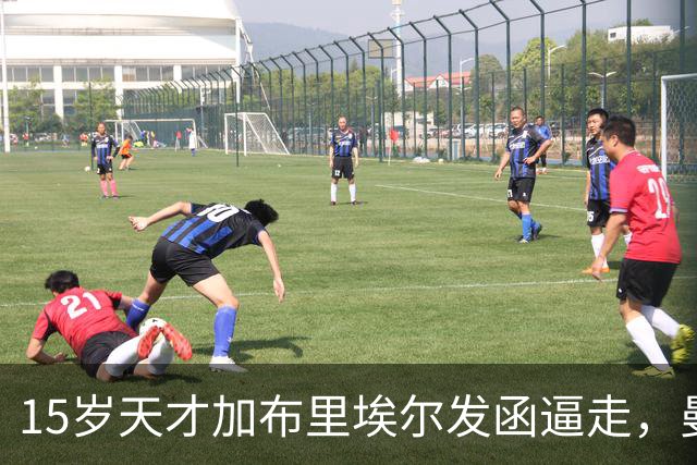 15岁天才加布里埃尔发函逼走，曼联拒绝仍挡不住离队