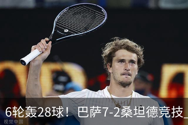 6轮轰28球！巴萨7-2桑坦德竞技 拉菲戴帽亚马尔1射2传坎塞洛建功